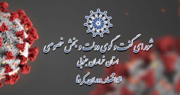 پنجمین گزارش “اقتصاد کرونا” با موضوع “اصناف” منتشر شد.