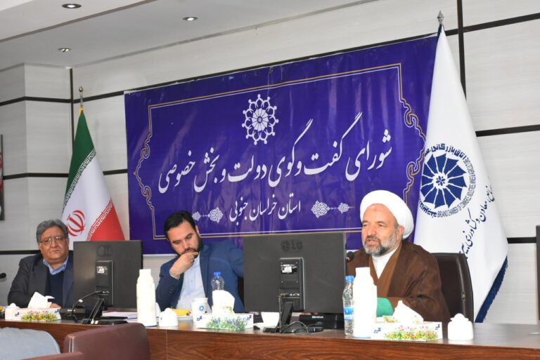 سی و نهمین جلسه شورای گفت وگوی دولت و بخش خصوصی خراسان جنوبی