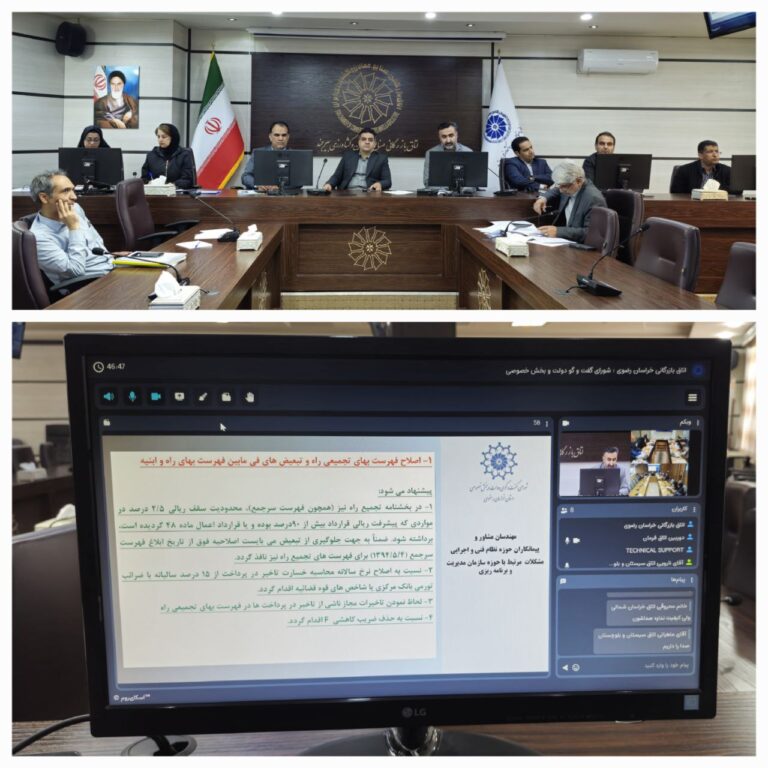 در نشست مشترک دبیرخانه‌های شورای گفت‌وگوی دولت و بخش خصوصی منطقه شرق کشور مطرح شد: پیشنهادهای استان‌های شرقی برای اصلاح ۶ دستورالعمل در حوزه مهندسی