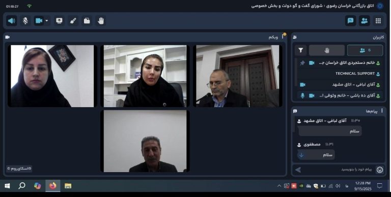 نشست آنلاین مسئولان دبیرخانه‌های شوراهای گفت و گوی دولت و بخش خصوصی منطقه شرق کشور