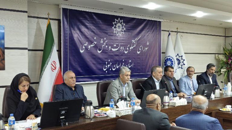 شصت و پنجمین جلسه شورای گفت و گوی دولت و بخش خصوصی خراسان جنوبی