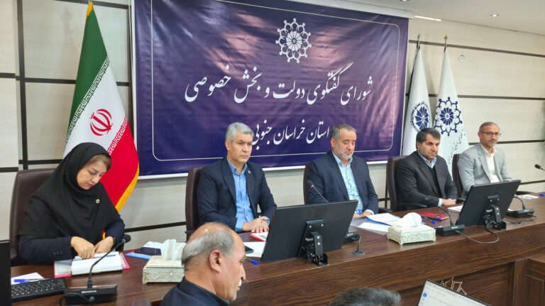 شصت و نهمین جلسه شورای گفت و گوی دولت و بخش خصوصی خراسان جنوبی